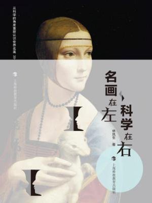 cover image of 名画在左，科学在右